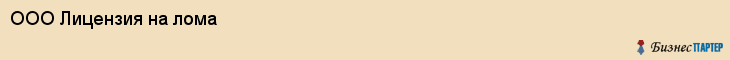 ООО Лицензия на лома, Екатеринбург