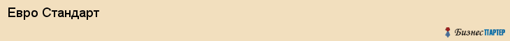 Евро Стандарт, Екатеринбург