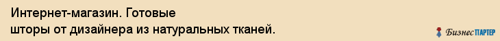 Интернет-магазин. Готовые шторы от дизайнера из натуральных тканей., Екатеринбург