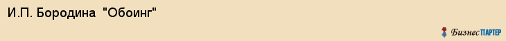 И.П. Бородина  "Обоинг", Екатеринбург
