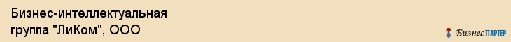 Бизнес-интеллектуальная группа "ЛиКом", ООО, Екатеринбург
