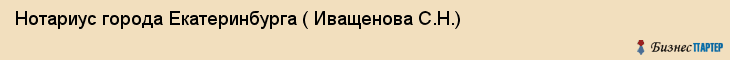 Нотариус города Екатеринбурга ( Иващенова С.Н.), Екатеринбург