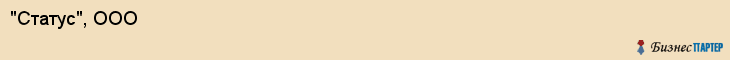 "Статус", ООО, Екатеринбург