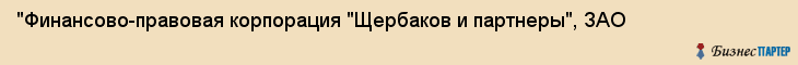 "Финансово-правовая корпорация "Щербаков и партнеры", ЗАО, Екатеринбург