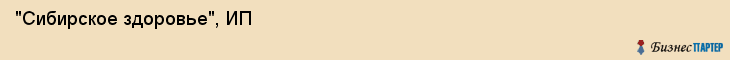 "Сибирское здоровье", ИП, Екатеринбург