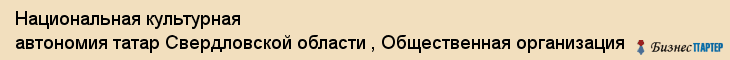 Национальная культурная автономия татар Свердловской области , Общественная организация, Екатеринбург