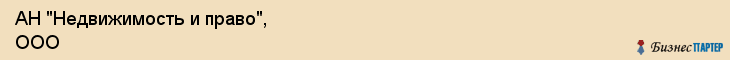 АН "Недвижимость и право", ООО, Екатеринбург