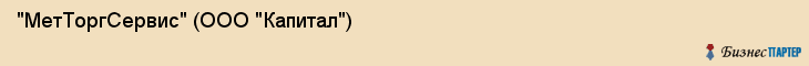 "МетТоргСервис" (ООО "Капитал"), Екатеринбург