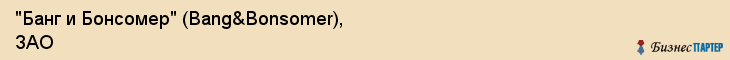 "Банг и Бонсомер" (Bang&Bonsomer), ЗАО, Екатеринбург