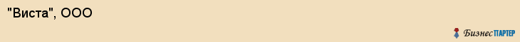 "Виста", ООО, Екатеринбург