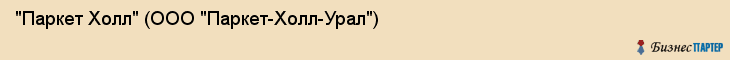 "Паркет Холл" (ООО "Паркет-Холл-Урал"), Екатеринбург