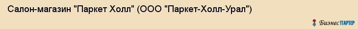 Салон-магазин "Паркет Холл" (ООО "Паркет-Холл-Урал"), Екатеринбург