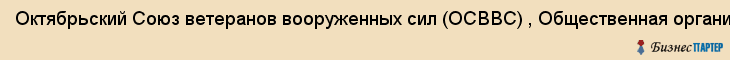 Октябрьский Союз ветеранов вооруженных сил (ОСВВС) , Общественная организация, Екатеринбург