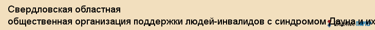 Свердловская областная общественная организация поддержки людей-инвалидов с синдромом Дауна и их семей "Солнечные дети", Екатеринбург