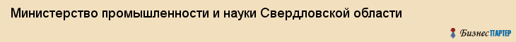 Министерство промышленности и науки Свердловской области, Екатеринбург