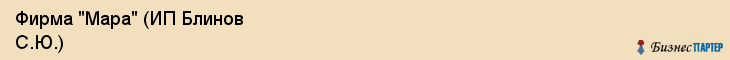 Фирма "Мара" (ИП Блинов С.Ю.), Екатеринбург