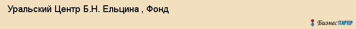 Уральский Центр Б.Н. Ельцина , Фонд, Екатеринбург
