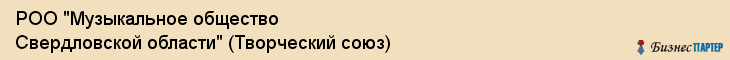 РОО "Музыкальное общество Свердловской области" (Творческий союз), Екатеринбург