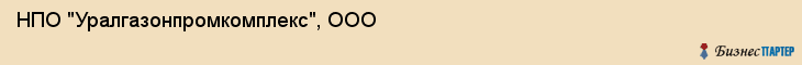 НПО "Уралгазонпромкомплекс", ООО, Екатеринбург