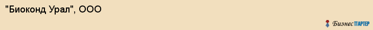 "Биоконд Урал", ООО, Екатеринбург