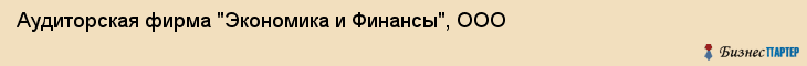 Аудиторская фирма "Экономика и Финансы", ООО, Екатеринбург