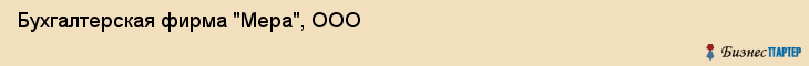 Бухгалтерская фирма "Мера", ООО, Екатеринбург
