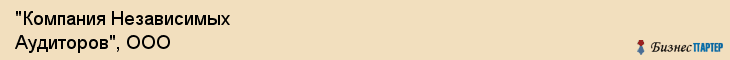 "Компания Независимых Аудиторов", ООО, Екатеринбург