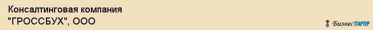 Консалтинговая компания "ГРОССБУХ", ООО, Екатеринбург