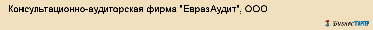 Консультационно-аудиторская фирма "ЕвразАудит", ООО, Екатеринбург