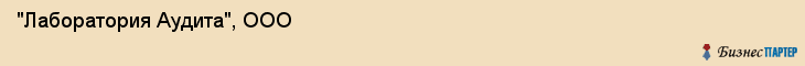 "Лаборатория Аудита", ООО, Екатеринбург