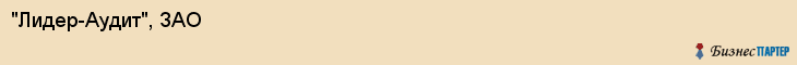 "Лидер-Аудит", ЗАО, Екатеринбург