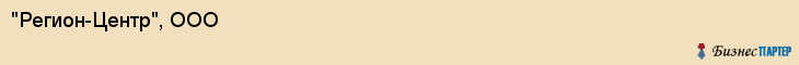 "Регион-Центр", ООО, Екатеринбург