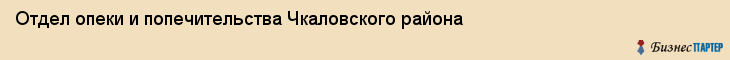 Отдел опеки и попечительства Чкаловского района, Екатеринбург