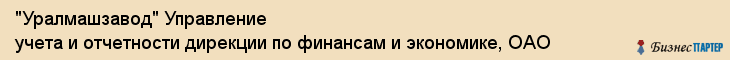 "Уралмашзавод" Управление учета и отчетности дирекции по финансам и экономике, ОАО, Екатеринбург