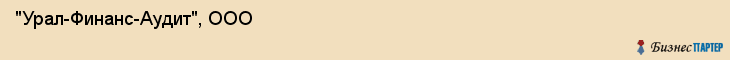 "Урал-Финанс-Аудит", ООО, Екатеринбург