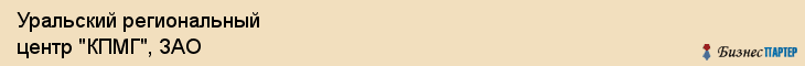 Уральский региональный центр "КПМГ", ЗАО, Екатеринбург