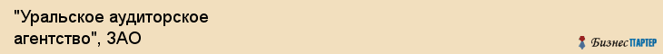 "Уральское аудиторское агентство", ЗАО, Екатеринбург