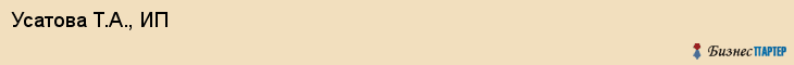 Усатова Т.А., ИП, Екатеринбург