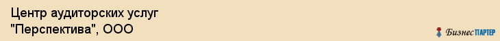 Центр аудиторских услуг "Перспектива", ООО, Екатеринбург