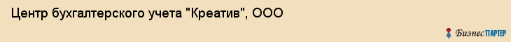 Центр бухгалтерского учета "Креатив", ООО, Екатеринбург