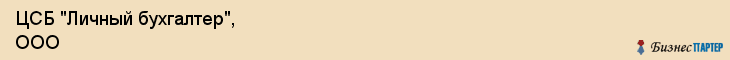 ЦСБ "Личный бухгалтер", ООО, Екатеринбург