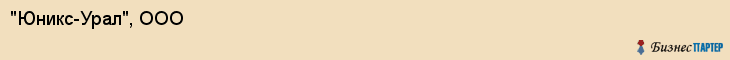 "Юникс-Урал", ООО, Екатеринбург