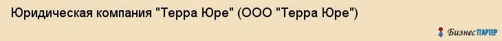 Юридическая компания "Терра Юре" (ООО "Терра Юре"), Екатеринбург