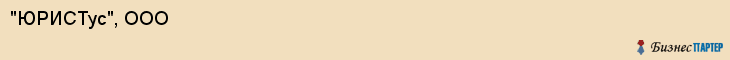 "ЮРИСТус", ООО, Екатеринбург