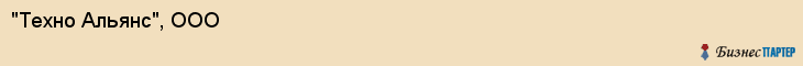 "Техно Альянс", ООО, Екатеринбург