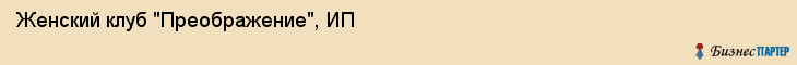Женский клуб "Преображение", ИП, Екатеринбург