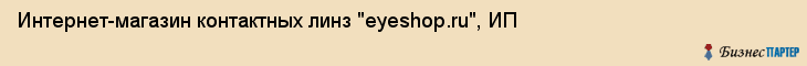 Интернет-магазин контактных линз "eyeshop.ru", ИП, Екатеринбург
