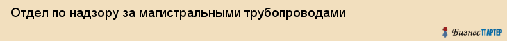 Отдел по надзору за магистральными трубопроводами, Екатеринбург