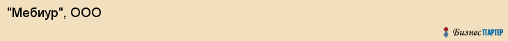 "Мебиур", ООО, Екатеринбург