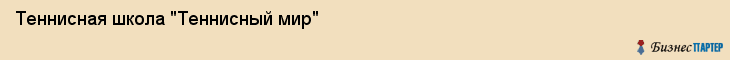 Теннисная школа "Теннисный мир", Екатеринбург